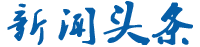 新闻头条